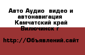 Авто Аудио, видео и автонавигация. Камчатский край,Вилючинск г.